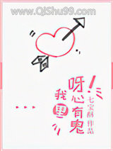 呀！我心里有鬼
