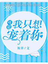 可是，我只想宠着你