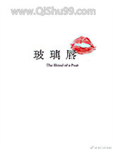 玻璃唇