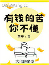有钱的苦你不懂