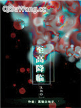 至高降临