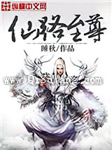 仙路至尊