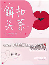 解扣关系