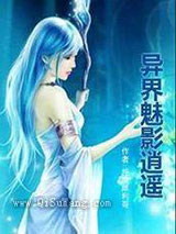 异界魅影逍遥