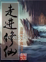 走进修仙