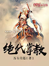 绝代掌教