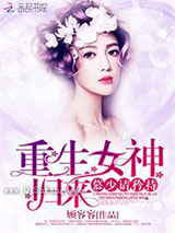 重生女神归来：慕少，请矜持