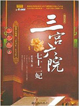三宫六院七十二妃