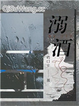 溺酒