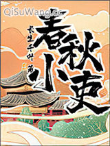 春秋小吏