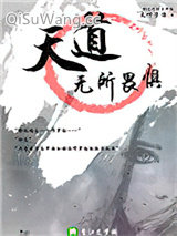 天道无所畏惧