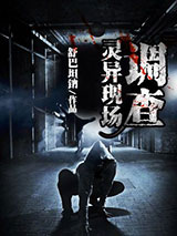 灵异现场调查