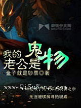 我的老公是鬼物