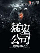 猛鬼公司