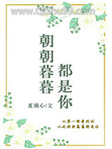 朝朝暮暮都是你