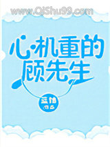 心机重的顾先生