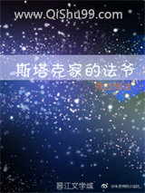 斯塔克家的法爷