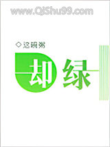 却绿