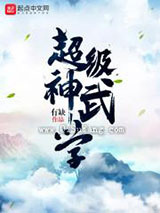 超级神武学