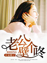 老公，壁个咚
