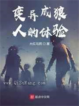 变异成狼人的体验