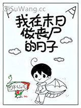 我在末日做丧尸的日子