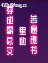 穿成霸总文里的苦逼秘书