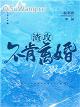 渣攻不肯离婚