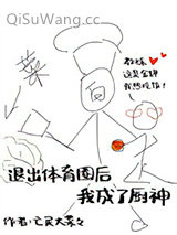 退出体育圈后我成了厨神