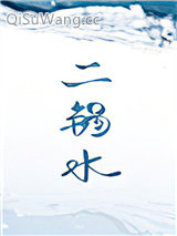 二锅水