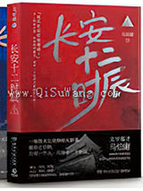 长安十二时辰