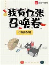 我有亿张召唤卷