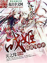 战姬随我闯异世