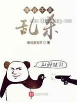 我这不是乱杀