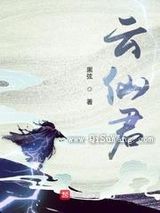云仙君