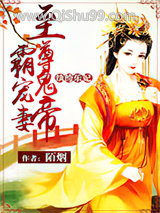 纨绔乐妃：至尊鬼帝霸宠妻