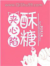 酥糖夹心陷
