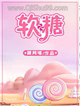 软糖