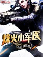 烽火小军医