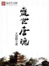 盛世唐魂