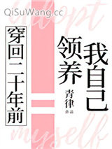 穿回二十年前领养我自己