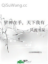 学神在手，天下我有