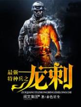 最强特种兵之龙刺
