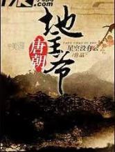 唐朝地主爷