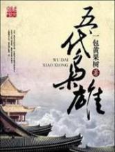 五代枭雄