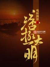 痞极大明
