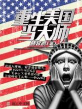 重生美国当大师