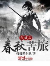 直播之春秋苦旅