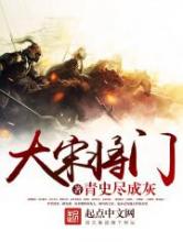 大宋将门