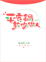 平底锅教你做人